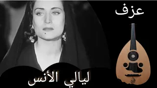 ليالي الأنس أسمهان عزف عود نوفل صديق 