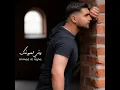 وفي لعيونك - Ahmad Al Agha