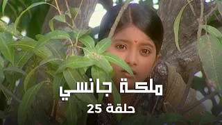 ملكة جانسي حلقة 25 كاملة زواج مانو من ملك جانسي 