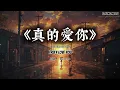 《真的爱你》BEYOND｜抒情钢琴弦乐版（Cover by T-Kong Music)