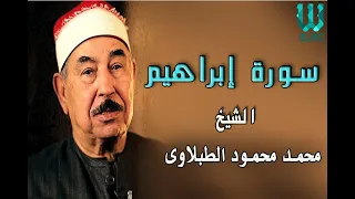 الشيخ الطبلاوى   سورة ابراهيم دندنها