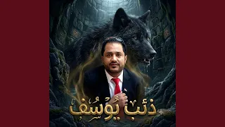 ذئب يوسف دندنها