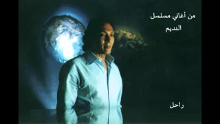 علي الحجار   راحل   من أغاني مسلسل النديم دندنها