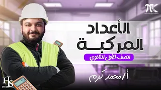 رياضه اولى ثانوي الترم الاول 2025 الاعداد المركبه للصف الاول الثانوي 