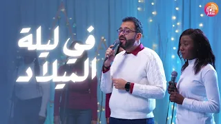 ترنيمة في ليلة الميلاد راديو سلام Radio Salam 
