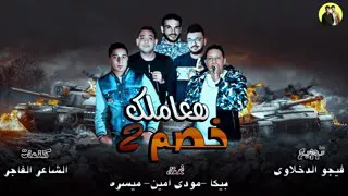 مهرجان هعاملك خصم   حمو بيكا وميسرة ومودي امين توزيع فيجو الدخلاوي      دندنها