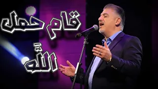 ترنيمة قام حمل الله   المرنم زياد شحاده   احتفال لف وارجع   قناة الملكوت دندنها