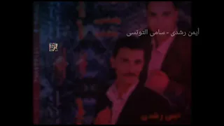 اسمع ياعينى على الصبر سامى التونسى مع الحوت ايمن رشدى 