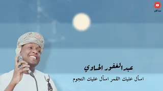 عبدالغفور الحساوي اسأل عليك القمر اسأل عليك النجوم دندنها