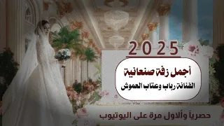 اجمل زفه العروسه الفنانة رباب وعتاب العموش زفةساعة الرحمن زفة العروس حصريا ولأول مره 2025  اجمل زفه العروسه الفنانة رباب وعتاب العموش زفةساعة الرحمن زفة العروس حصريا ولأول مره 2025