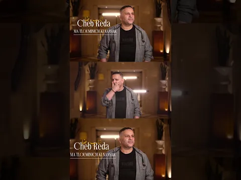Cheb Reda - Matlouminich ki Nensek 🤍❤️ Jadid 2026 ❤️ #music #chebreda #explore