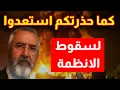 Download Lagu كما حذرتكم استعدوا لسقوط انظمة عربية دخلنا مرحلة الجد