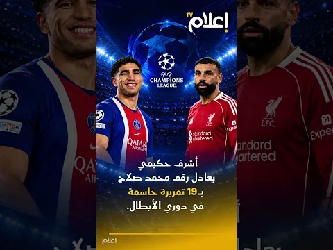 أشرف حكيمي يعادل رقم صلاح ويقترب من تحطيم رقم إيتو التاريخي في دوري الأبطا