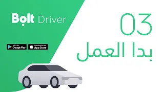 03 شرح بدء العمل في تطبيق بولت الكابتن 