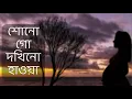 Lagu শোনো গো দখিনো হাওয়া - সাবরিনা সাবা || Sonogo Dokhino Hawa lyrics - Meera Dev Burman
