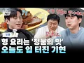 Download Lagu 🍳EP.9 | “Hyung! This dish is adults-only!” Kihyun makes history once again today