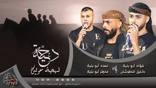 ج ديد  دحية   يا طارد الذيب عين الذيب مكحولة    فؤاد ابو بنية    خليل الطرش ان   عماد ابو بنية      دندنها
