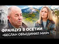 Download Lagu ФРАНЦУЗСКИЙ РЕЖИССЁР на Кавказе: осетинские пироги, Сергей Бодров и Беслан
