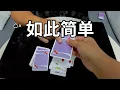 Download Lagu 魔术竟是如此简单！你想的是哪一年呢！无手法魔术教学