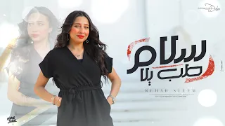 طب يلا سلام  قلبي من كتر الجراح   رحاب سليم   توزيع دولسي برودكشن                 دندنها