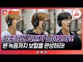 Download Lagu [#진심누나] 데뷔까지 얼마 안 남은 마이트로! 보컬 체크 자리에서 파트가 바뀔 수도 있다?! #TV조선조이 (TV CHOSUN 241026 방송)