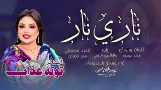 ناري نار   توته عذاب    اغاني سودانية      دندنها