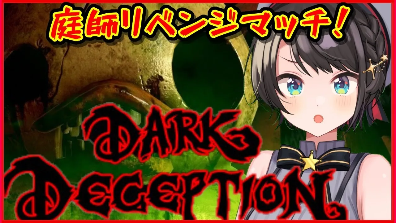 【Dark Deception】庭師を今日こそクリアするすばる【地獄の3面】