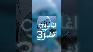 افضل   اغاني في كرتون نتورك بالعربية    دندنها