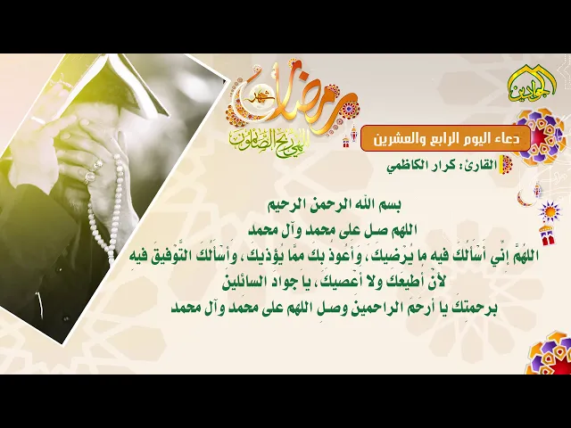 ⁣دعاء اليوم الرابع والعشرين من شهر رمضان