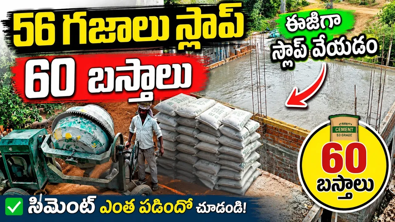 56 గజాల్లో బిల్డింగ్ స్లాబ్ కాంక్రీట్: డ్రీమ్ హోమ్ నిజమైంది!