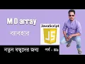 JAVASCRIPT BANGLA TUTORIAL multidemontional array in javaSCRIPT PART 46