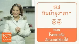 โรคตาแห้งคืออะไร และมีอาการอย่างไรบ้าง