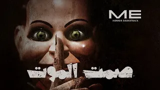 موسيقي رعب فيلم صمت الموت Dead Silence 