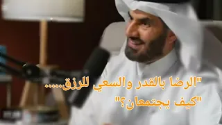 د عبد الرحمن الحرمي القضاء والقدر الجزء الثاني عن الرزق بودكاست محفوف 
