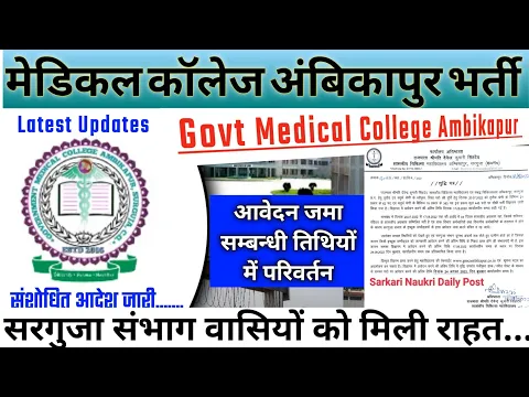 Download MP3 अम्बिकापुर मेडिकल कॉलेज भर्ती का शुद्धि पत्र जारी । latest updates GMC Ambikapur recruitment। GMCA