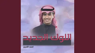 اللوك الجديد دندنها