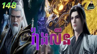 វ៉ាងលីន​ ភាគទី 148 | សម្រាយរឿងគុជអមតៈធានី