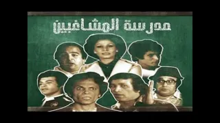 اغنية مسرحية المشاغبين المعلمة تتعرف على الطلبة دندنها