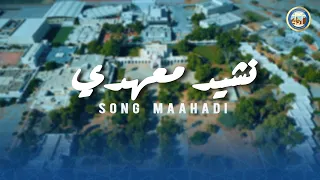                                     نشيد معهدي      مدرسة السلطان دندنها