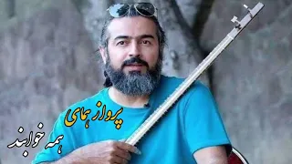 پرواز همای همه خوابند Parwaz Homay Hama Khaband 