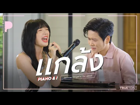 Download MP3 แกล้ง | พลอยชมพู (JANNINE WEIGEL) x TorSaksit (Piano & i Live)