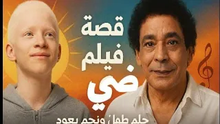 قصة فيلم ضي سيرة أهل الضي بطولة محمد منير ورسالة إنسانية مؤثرة عن طفل نوبي يعاني من المهق  قصة فيلم ضي سيرة أهل الضي بطولة محمد منير ورسالة إنسانية مؤثرة عن طفل نوبي يعاني من المهق