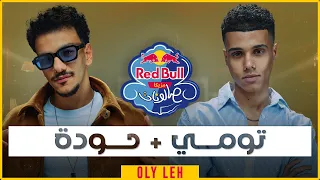 تومي وحودة قول ي ليه من ريد ب ل مزيكا صالونات الموسم السادس 