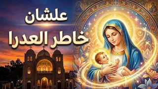 ترنيمة علشان خاطر العدرا يارب   شكل جديد        صيام العدرا دندنها