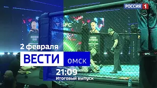 «Вести Омск», итоги дня от 2 февраля 2024 года