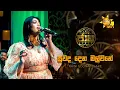 Lagu Suwada Dena Malwane (සුවද දෙන මල්වනේ) - Raini Goonatillake | Jaana - ජාන |  Hiru TV