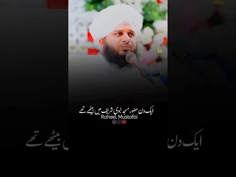 Ek Din Huzoor Masjid Mein Baithe Thay ❤️ #shorts #ajmalrazaqadri