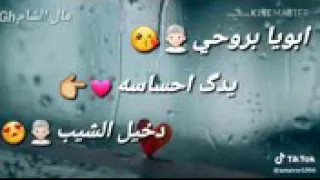 ابويا بروحي يدك احساسه بابا ماما 