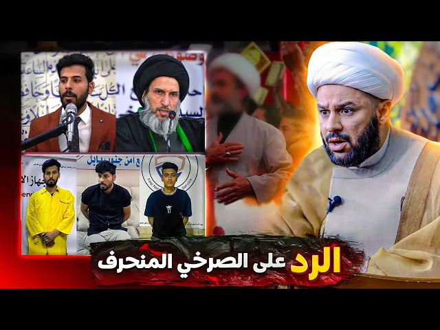 شيخ زمان الحسناوي يرد رد ساحق على المتمرجع الصرخي وعلى أتابعه الجهلة