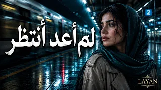 لم أعد أنتظر     أجمل الأغاني العربية الحزينة        دندنها